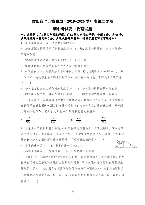 安徽省黄山市八校联盟2019-2020学年高一下学期期中联考物理试题含答案 Word版 