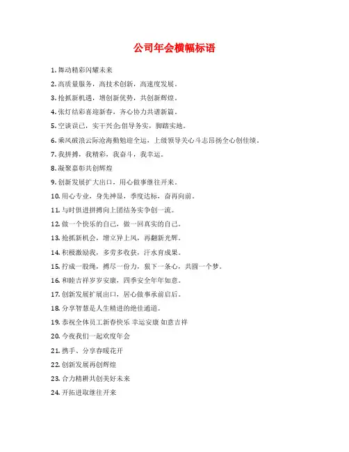 公司年会横幅标语