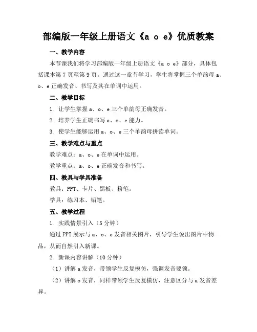 部编版一年级上册语文《aoe》优质教案