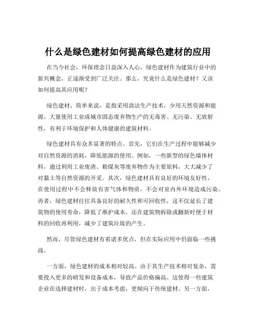 什么是绿色建材如何提高绿色建材的应用