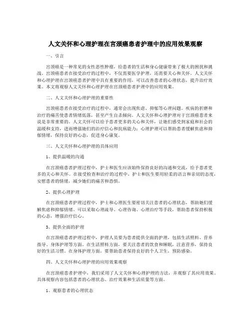 人文关怀和心理护理在宫颈癌患者护理中的应用效果观察