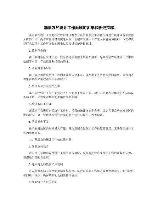 基层农经统计工作面临的困难和改进措施