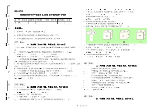 湘教版2020年六年级数学【上册】期末考试试卷 含答案