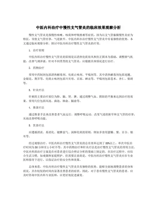 中医内科治疗中慢性支气管炎的临床效果观察分析