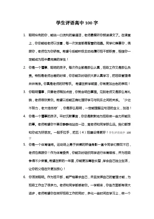 学生评语高中100字