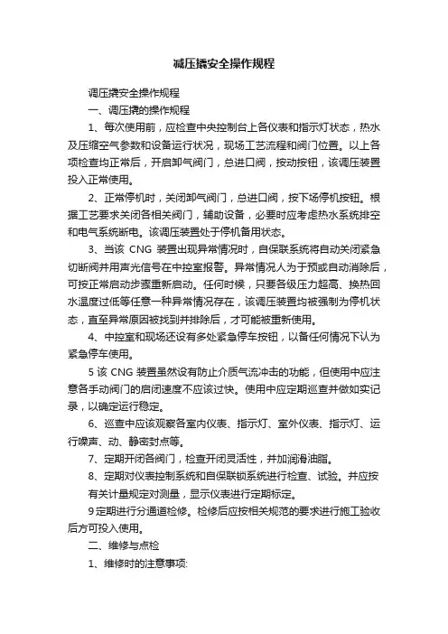 减压撬安全操作规程