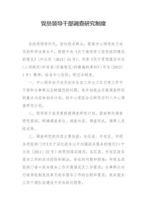 党员领导干部调查研究制度