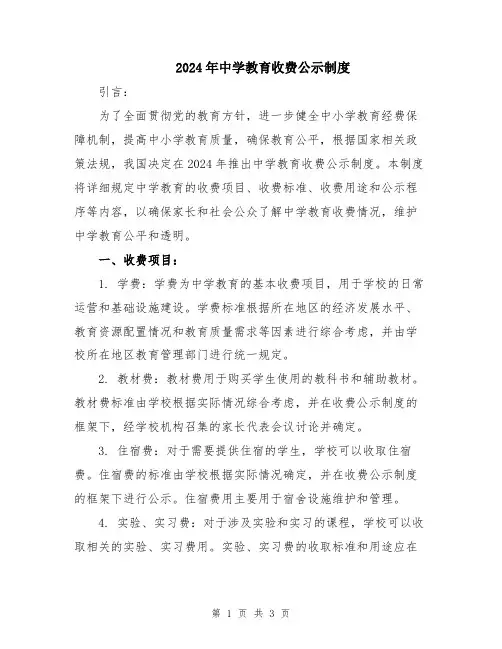 2024年中学教育收费公示制度