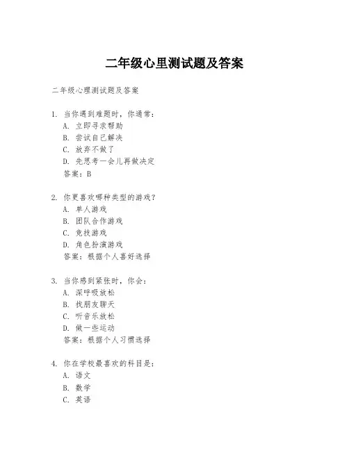 二年级心里测试题及答案