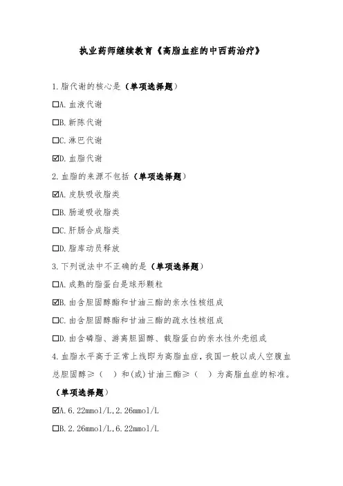 执业药师继续教育《高脂血症的中西药治疗》