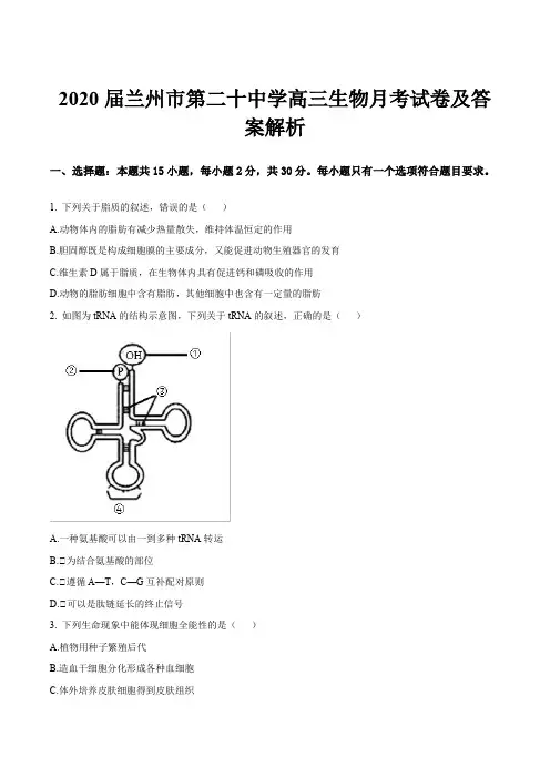 2020届兰州市第二十中学高三生物月考试卷及答案解析
