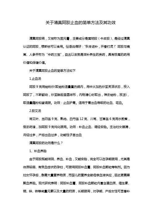 关于清真阿胶止血的简单方法及其功效