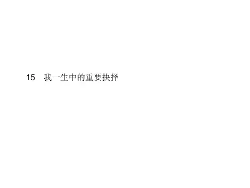 2018春人教部编版八年级语文下册优秀课件：15 我一生中的重要抉择 (共10张PPT)
