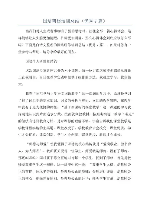 国培研修培训总结(优秀7篇)