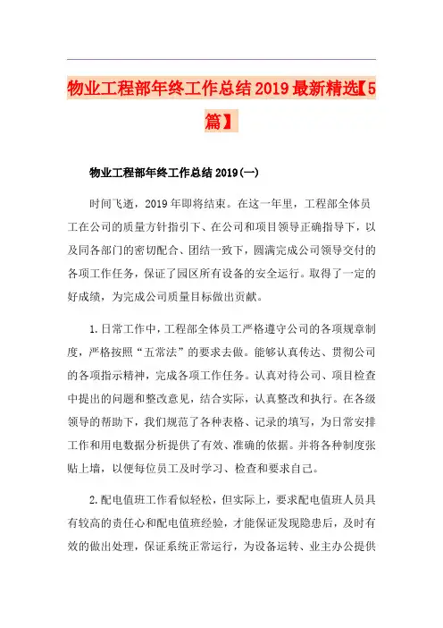 物业工程部年终工作总结最新精选【5篇】
