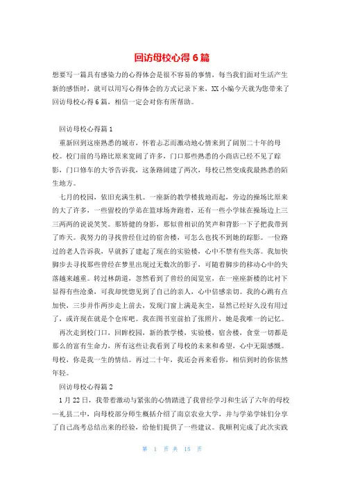 回访母校心得6篇