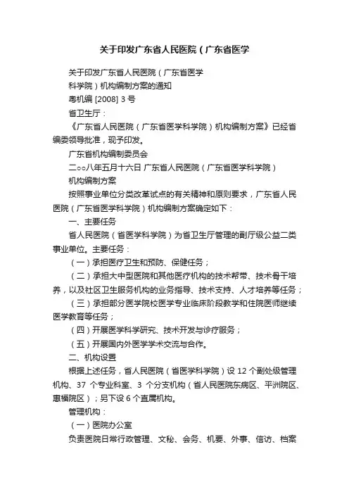 关于印发广东省人民医院（广东省医学