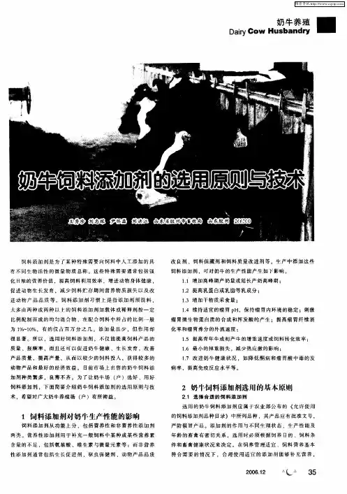 奶牛饲料添加剂的选用原则与技术