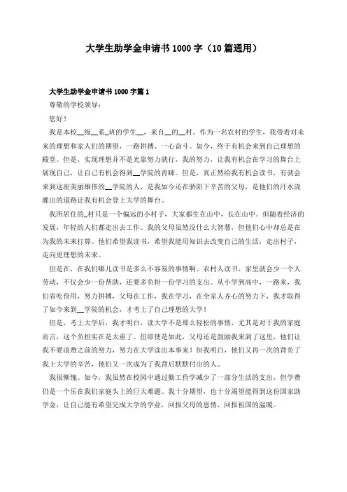 大学生助学金申请书1000字(10篇通用)