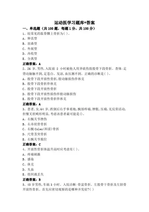 运动医学习题库+答案
