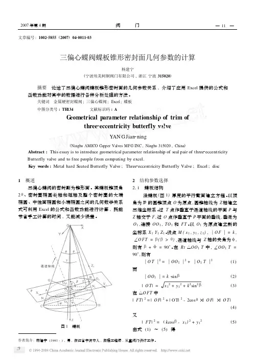 三偏心蝶阀蝶板锥形密封面几何参数的计算