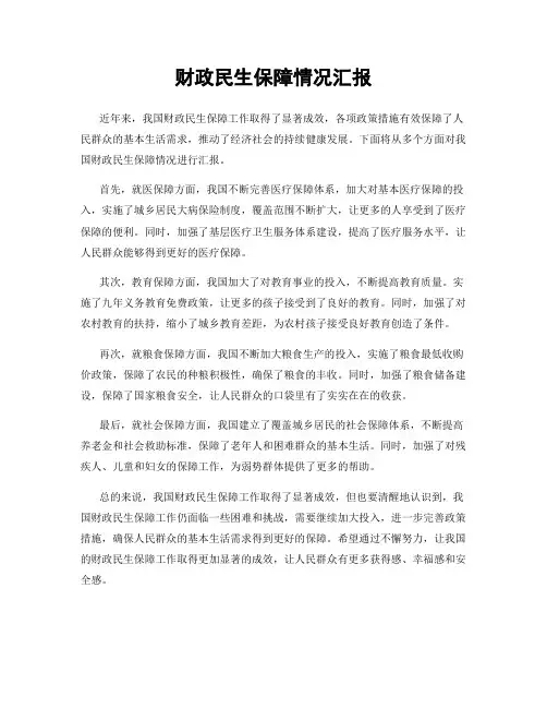 财政民生保障情况汇报