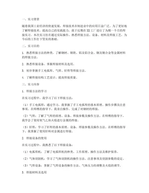 工厂焊接的实习报告