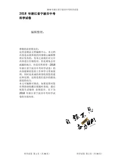 2018年浙江省宁波市中考科学试卷