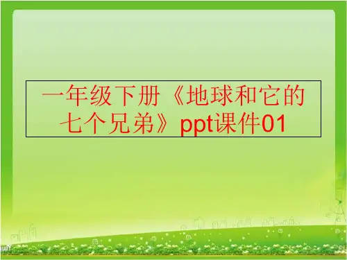 精品一年级下册地球和它的七个兄弟ppt课件01可编辑
