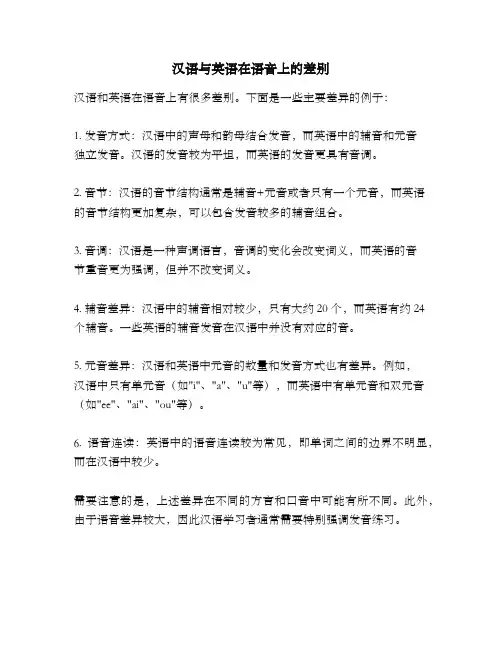 汉语与英语在语音上的差别