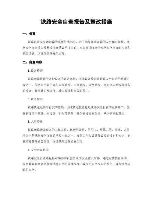 铁路安全自查报告及整改措施