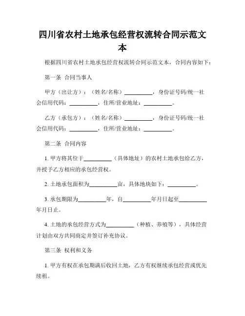 四川省农村土地承包经营权流转合同示范文本