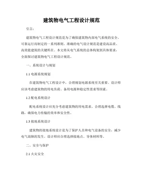 建筑物电气工程设计规范