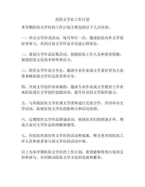 医院文学社工作计划