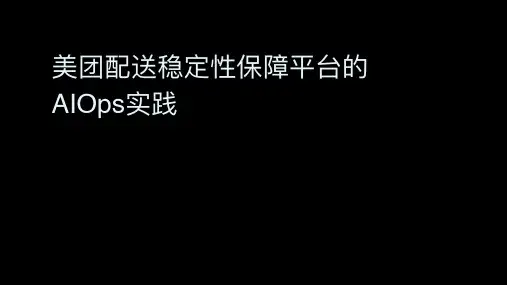 美团一站式业务稳定性保障平台的 AIOps 实践