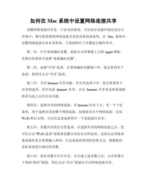 如何在Mac系统中设置网络连接共享