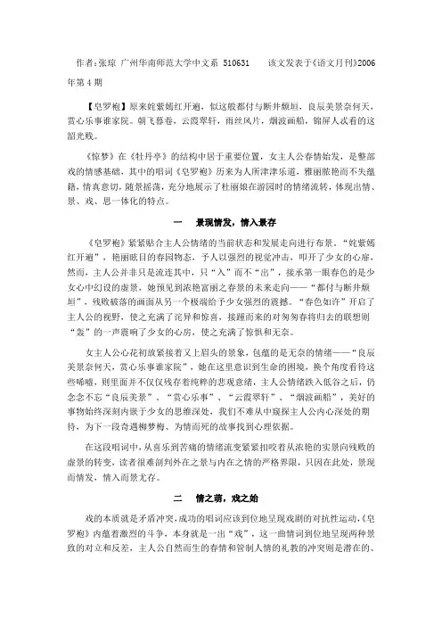 景、情、戏、思 四位一体《牡丹亭·惊梦·皂罗袍》赏析