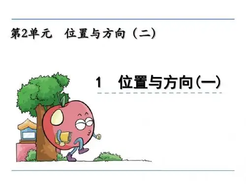 人教版小学数学六年级上册第二单元《位置与方向(二)》课件(共2课时)