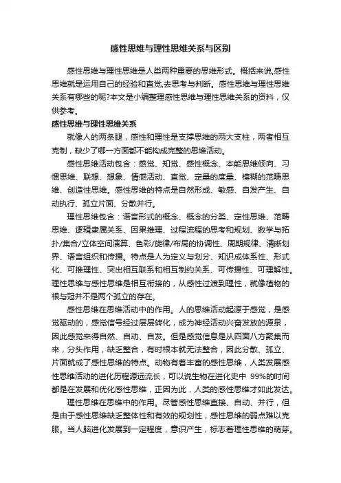 感性思维与理性思维关系与区别