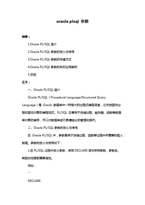 oracle plsql 参数
