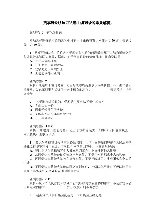 刑事诉讼法练习试卷1(题后含答案及解析)_1