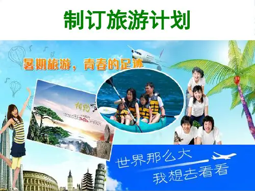苏教版六年级下册数学课件7.4 制订旅游计划 (共13张PPT)