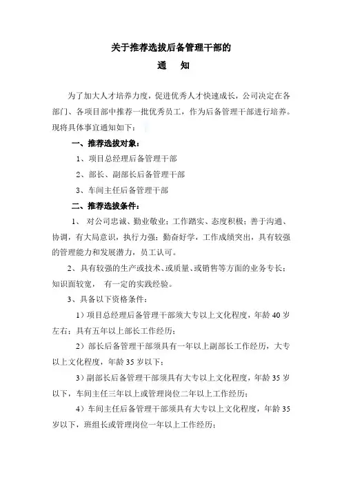推荐后备干部的通知 Microsoft Office Word 文档