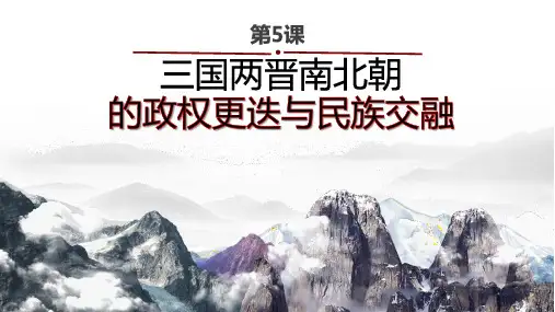 第5课 三国两晋南北朝的政权更迭与民族交融 课件 高中历史统编版 中外历史纲要 上册