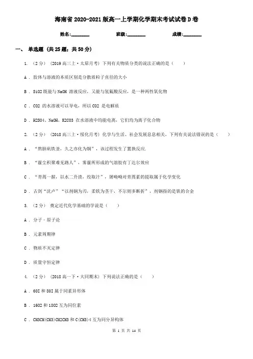 海南省2020-2021版高一上学期化学期末考试试卷D卷