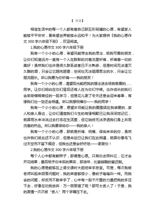 我的心愿作文300字六年级下册