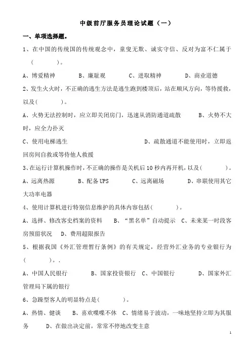 前厅服务员中级理论知识试卷及答案1