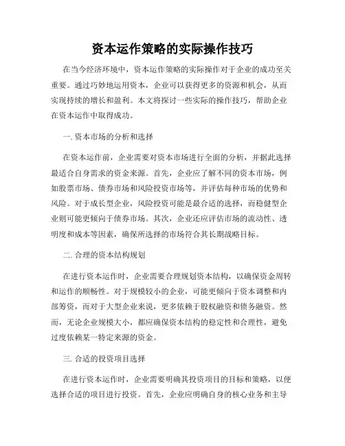 资本运作策略的实际操作技巧