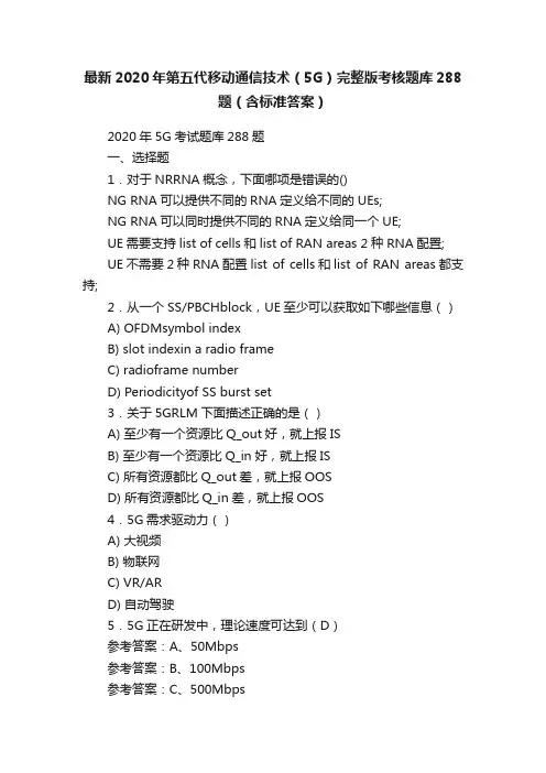 最新2020年第五代移动通信技术（5G）完整版考核题库288题（含标准答案）
