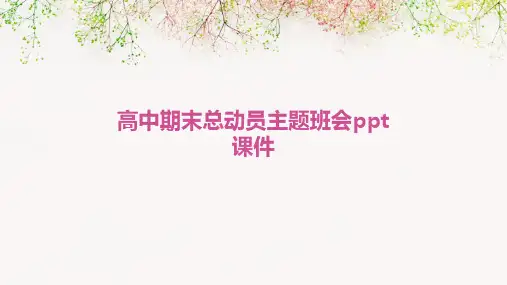 高中期末总动员主题班会PPT课件